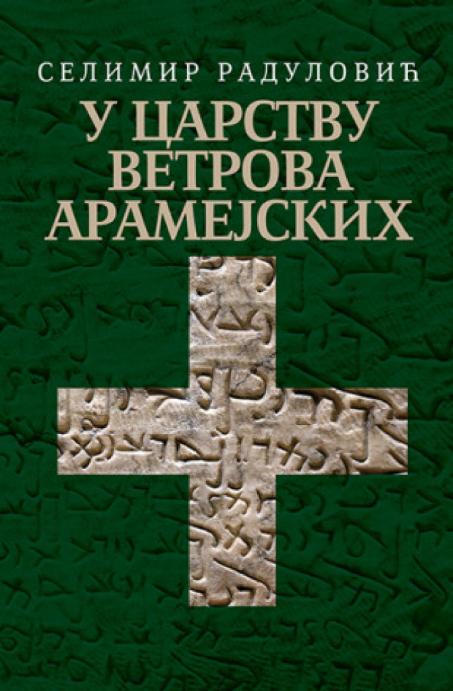Patrijarh Porfirije: Tajna sveta iza koje se otkriva Bog