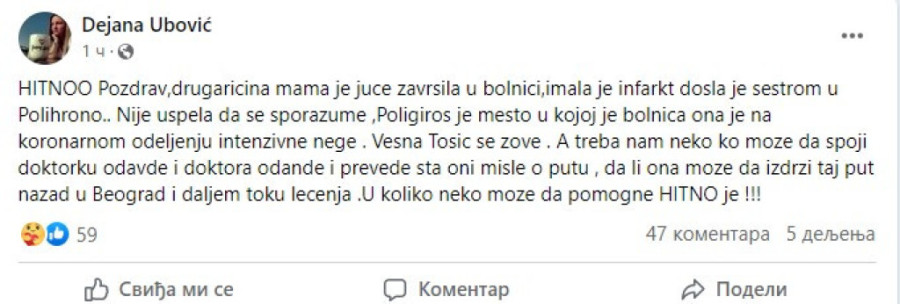Žena  iz Srbije otišla na letovanje u Grčku i doživela infarkt: Sada porodica apeluje - "Ukoliko neko može da pomogne, hitno je"