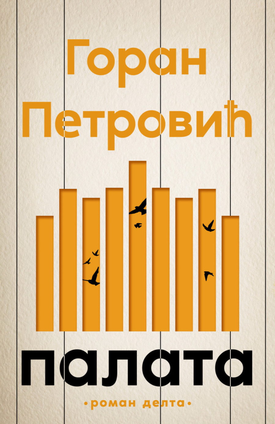 Postuhmno objavljen roman Gorana Petrovića na Sajmu knjiga: Neodoljiva slika Beograda s početka XV veka (FOTO)