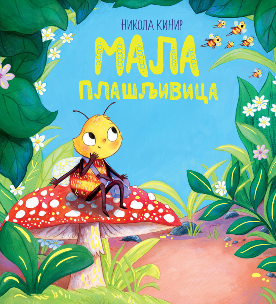 Nova knjiga omiljene autorke za najmlađe Nikolе Kinir: „Mala plašljivica“ u prodaji