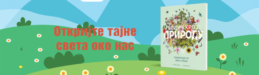 Porodična knjiga za sve koji žele da razumeju čudesne cikluse oko nas: "Vodič kroz prirodu" u prodaji